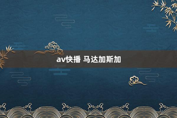 av快播 马达加斯加