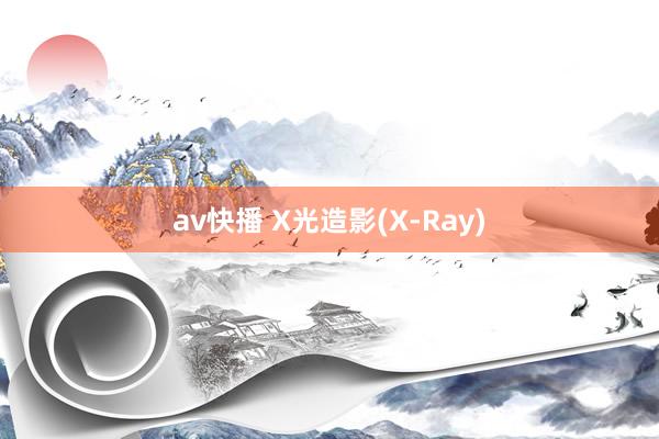 av快播 X光造影(X-Ray)