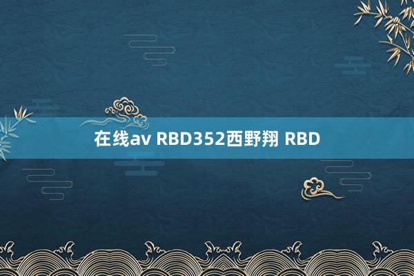 在线av RBD352西野翔 RBD