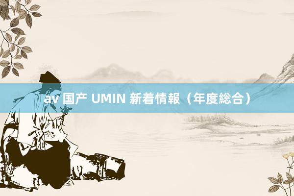 av 国产 UMIN 新着情報（年度総合）