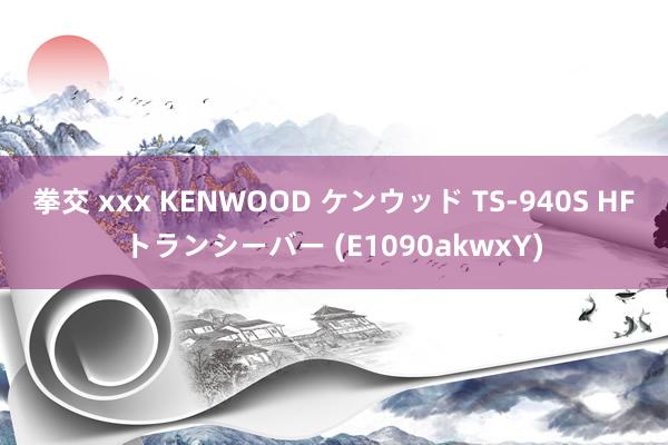 拳交 xxx KENWOOD ケンウッド TS-940S HFトランシーバー (E1090akwxY)