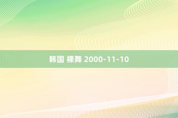 韩国 裸舞 2000-11-10